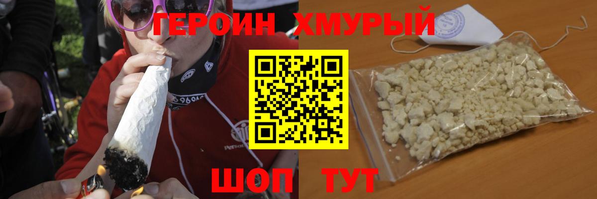 ГЕРОИН хмурый Вязники